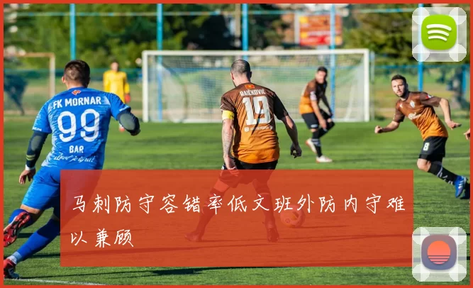 马刺防守容错率低文班外防内守难以兼顾