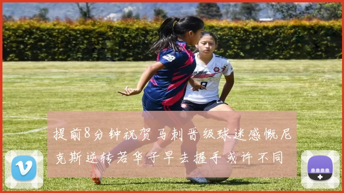 提前8分钟祝贺马刺晋级球迷感慨尼克斯逆转若华子早去握手或许不同
