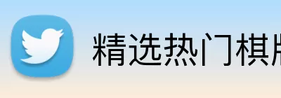精选热门棋牌 logo